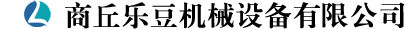 商丘樂豆機械設備有限公司